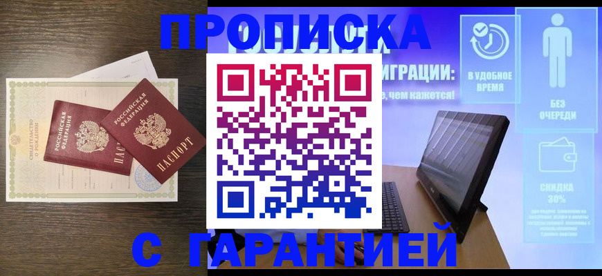 купить прописку в Лабинске