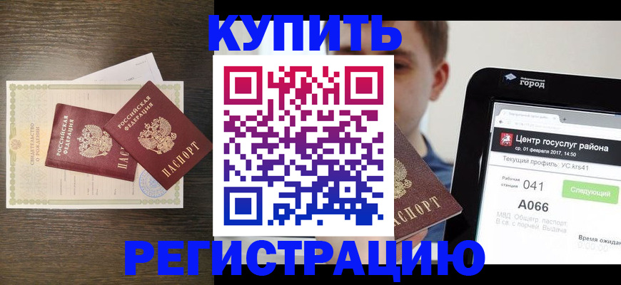 прописка для работы в Лабинске