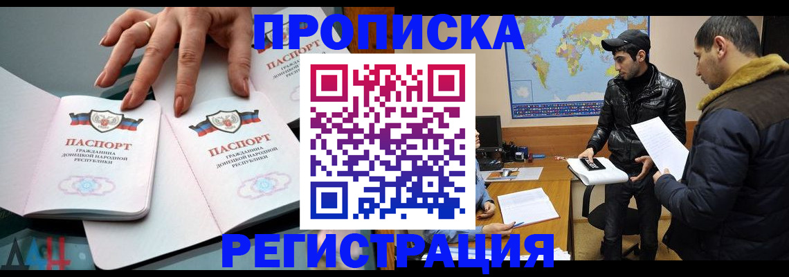 прописка 2025 в Лабинске